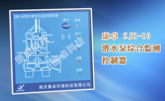 ZJK-10潛水泵多功能保護器