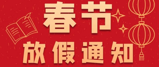 康卓科技春節(jié)放假通知，2021新春大吉!