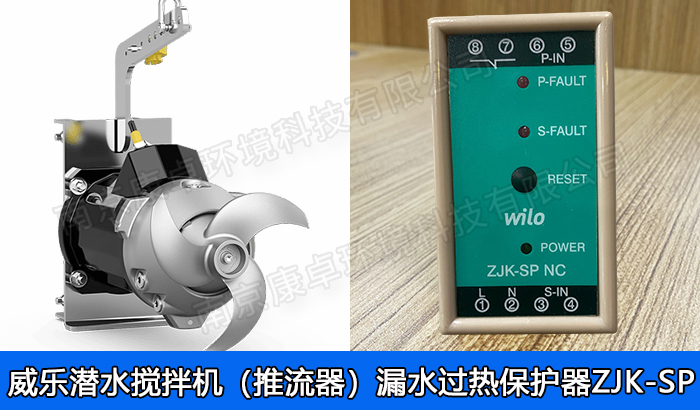 德國(guó)威樂(lè)水泵潛水?dāng)嚢铏C(jī)漏水保護(hù)器，威樂(lè)潛水推流機(jī)泄漏過(guò)熱保護(hù)器