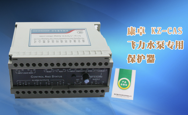 KZ-CAS型飛力水泵漏水保護器