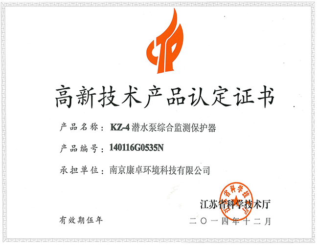 KZ-4高新技術產(chǎn)品認定書1.jpg